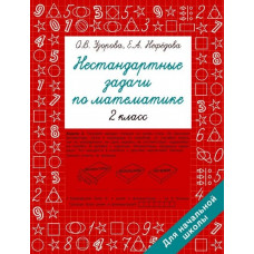 Узорова О.В. Нестандартные задачи по математике. 2 класс 978-5-17-154213-9