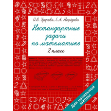 Узорова О.В. Нестандартные задачи по математике. 2 класс 978-5-17-154213-9