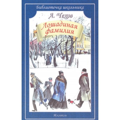 Библиотечка школьника Чехов А. Лошадиная фамилия