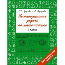 Узорова О.В. Нестандартные задачи по математике. 3 класс 978-5-17-154214-6