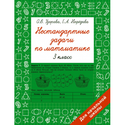 Узорова О.В. Нестандартные задачи по математике. 3 класс 978-5-17-154214-6