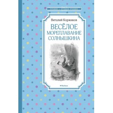 Весёлое мореплавание Солнышкина / Чтение - лучшее учение изд-во: Махаон авт:Коржиков В.