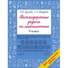 Узорова О.В. Нестандартные задачи по математике. 4 класс 978-5-17-159399-5