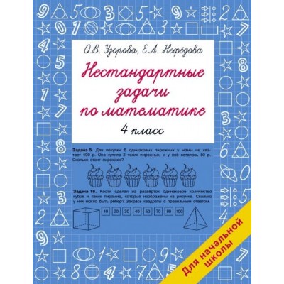 Узорова О.В. Нестандартные задачи по математике. 4 класс 978-5-17-159399-5