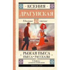 Драгунская К.В. Рыжая пьеса. Пьеса. Рассказы 978-5-17-159429-9