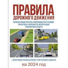 Правила дорожного движения на 2024 год. Действующая таблица штрафов и ответственность водителя, включая новый перечень неисправностей и условий, при которых запрещается эксплуатация транспортных средс