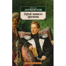 Азбука-Классика (мягк/обл.) Лермонтов М. Герой нашего времени Махаон 978-5-389-01927-0