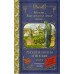 Пушкин А.С., Лермонтов М.Ю., Блок А.А. Москва... Как много в этом звуке... Русские поэты о Москве 978-5-17-159768-9 Пушкин А.С., Лермонтов М.Ю., Блок А.А. Москва... Как много в этом звуке... Русские поэты о Москве 978-5-17-159768-9
