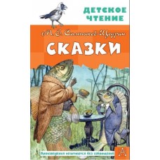 Салтыков-Щедрин М.Е. Сказки 978-5-17-159881-5