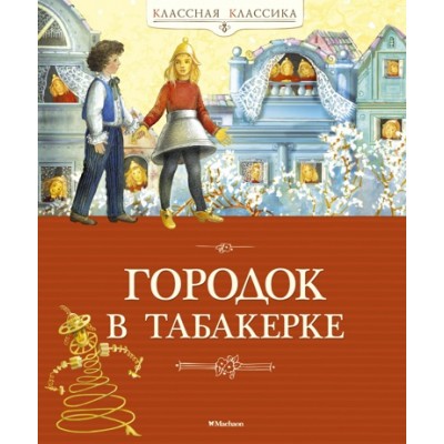 Городок в табакерке / Классная классика изд-во: Махаон авт:Погорельский А., Одоевский В., Гаршин В.