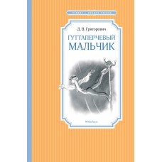 Гуттаперчевый мальчик / Чтение - лучшее учение изд-во: Махаон авт:Григорович Д.В.