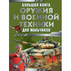 Ликсо В.В., Резько И.В. Большая книга оружия и военной техники для мальчиков 978-5-17-160159-1