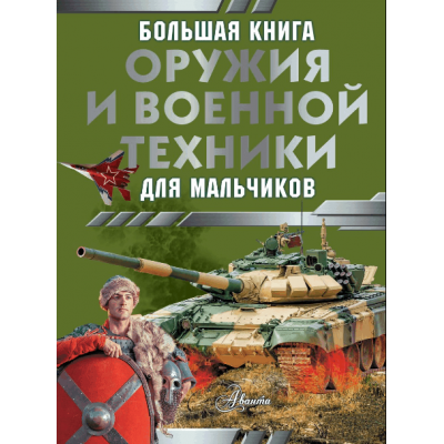 Ликсо В.В., Резько И.В. Большая книга оружия и военной техники для мальчиков 978-5-17-160159-1