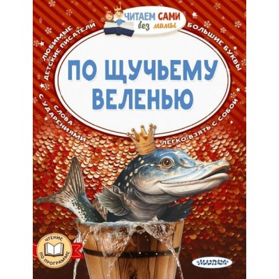 Елисеева Л.Н., Афанасьев А.Н., Максим Горький По щучьему веленью 978-5-17-160549-0