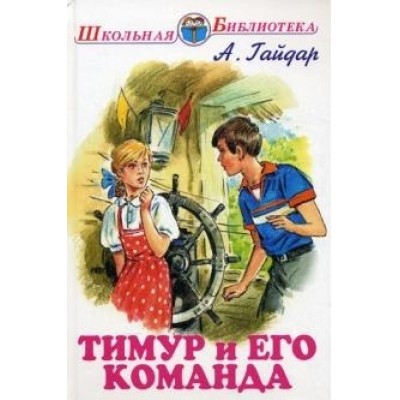 Школьная библиотека Гайдар А. Тимур и его команда с цветными рисунками