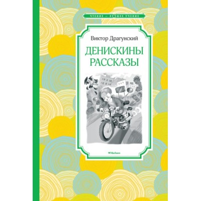 Денискины рассказы / Чтение - лучшее учение изд-во: Махаон авт:Драгунский В.