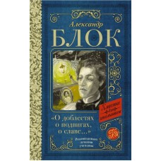 Блок А.А. "О доблестях, о подвигах, о славе..." 978-5-17-160927-6