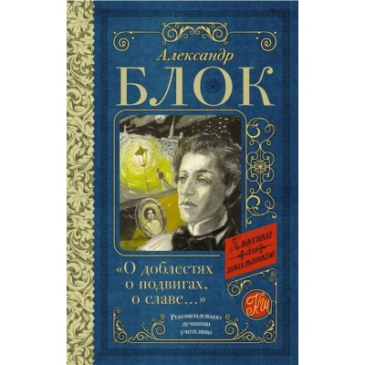 Блок А.А. "О доблестях, о подвигах, о славе..." 978-5-17-160927-6