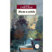 Жизнь и судьба Махаон Гроссман В. Азбука-Классика (мягк/обл.) 978-5-389-05748-7