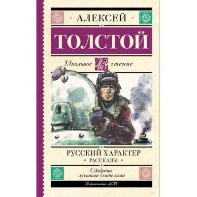 Толстой А.Н. Русский характер. Рассказы 978-5-17-160934-4