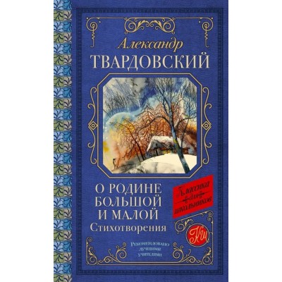 Твардовский А.Т. О Родине большой и малой. Стихотворения 978-5-17-160937-5