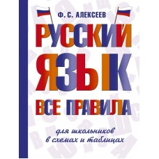 Алексеев Ф.С. Русский язык. Все правила для школьников в схемах и таблицах 978-5-17-161046-3