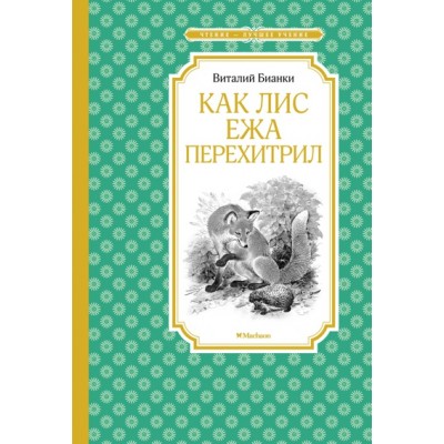 Как Лис Ежа перехитрил (нов.обл.) / Чтение - лучшее учение изд-во: Махаон авт:Бианки В. В.