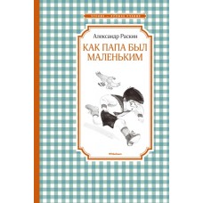 Как папа был маленьким / Чтение - лучшее учение изд-во: Махаон авт:Раскин А.