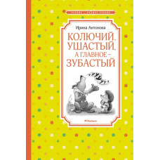 Колючий, ушастый, а главное - зубастый / Чтение - лучшее учение изд-во: Махаон авт:Антонова И.