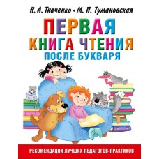 Ткаченко Н.А., Тумановская М.П. Первая книга чтения после букваря 978-5-17-106648-2