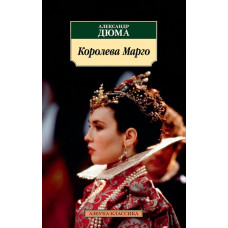 Королева Марго / Азбука-Классика (мягк/обл.) изд-во: Махаон авт:Дюма А.