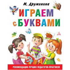 Дружинина М.В. Играем с буквами 978-5-17-107164-6