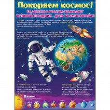 Плакат "Покоряем космос!" А2 Праздник 00845