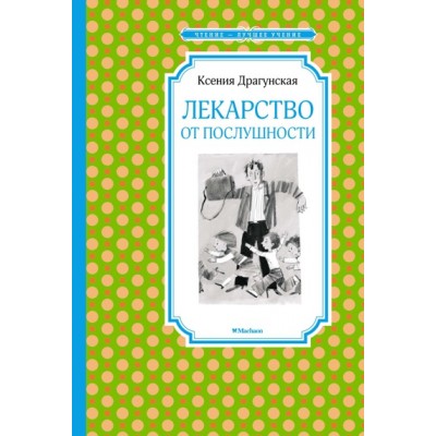 Лекарство от послушности / Чтение - лучшее учение изд-во: Махаон авт:Драгунская К.