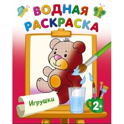 Двинина Л.В. Игрушки 978-5-17-153204-8