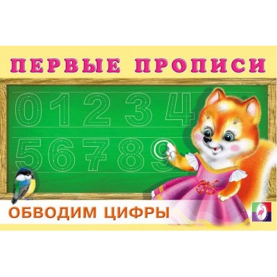 Первые прописи. Обводим цифры, изд.: Фламинго, серия.: Серия " Первые прописи" 9785783328893