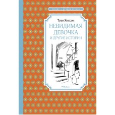 Невидимая девочка и другие истории / Чтение - лучшее учение изд-во: Махаон авт:Янссон Т.