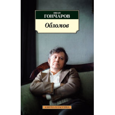 Обломов (нов/обл.*) Махаон Гончаров И. Азбука-Классика (мягк/обл.) 978-5-389-20451-5