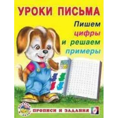 Пишем цифры и решаем примеры, изд.: Фламинго, серия.: Серия "Уроки письма. Прописи и задания" 9785783328671