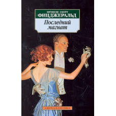 Последний магнат (нов/обл.) / Азбука-Классика (мягк/обл.) изд-во: Махаон авт:Фицджеральд Ф.С.