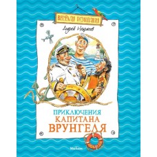 Приключения капитана Врунгеля (нов.оф.) / Весёлая компания изд-во: Махаон авт:Некрасов А.