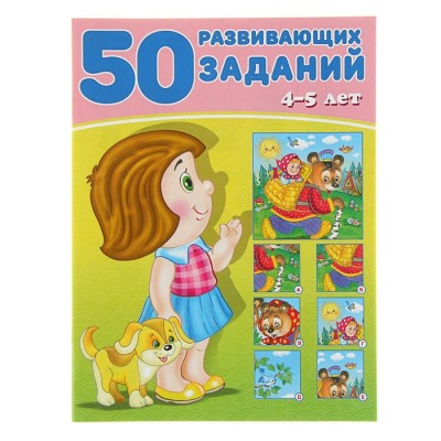 50 развивающих заданий 4-5 лет, изд.: Фламинго, серия.: Серия "50 развивающих заданий" 9785783328589