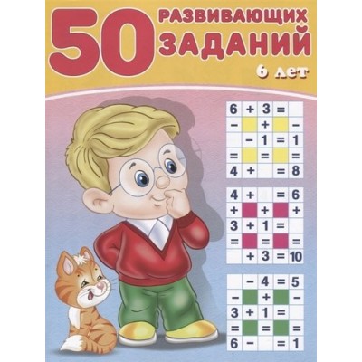 50 развивающих заданий 6 лет, изд.: Фламинго, серия.: Серия "50 развивающих заданий" 9785783328701