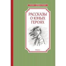 Рассказы о юных героях / Чтение - лучшее учение изд-во: Махаон авт:Воскобойников В.