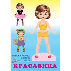 Красавица, изд.: Фламинго, серия.: Серия "Наряди куклу" 9785783327780