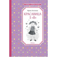 Красавица 5 "В" (нов.обл.) / Чтение - лучшее учение изд-во: Махаон авт:Антонова И.