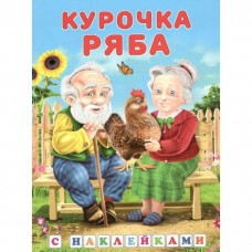 Курочка ряба, изд.: Фламинго, серия.: Серия  "Сказки с наклейками" 9785783327865