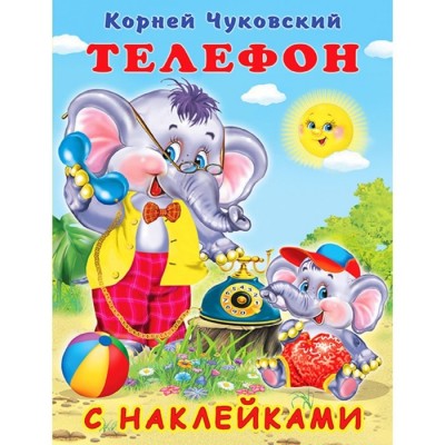 Телефон с наклейками, изд.: Фламинго, серия.: Серия  "Сказки К. Чуковский с наклейками" 9785783328305