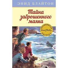 Тайна заброшенного маяка Махаон Блайтон Э. Детский детектив. Знаменитая пятерка 978-5-389-15411-7