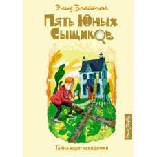 Пять юных сыщиков и пёс-детектив Блайтон Э. Тайна вора-невидимки Махаон 978-5-389-18560-9